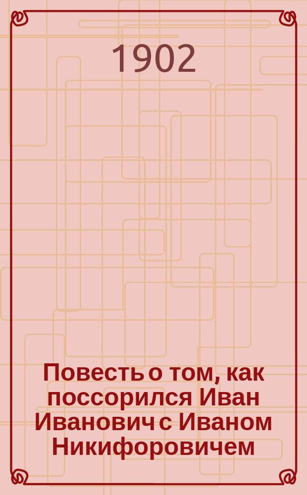 ... Повесть о том, как поссорился Иван Иванович с Иваном Никифоровичем : С ил