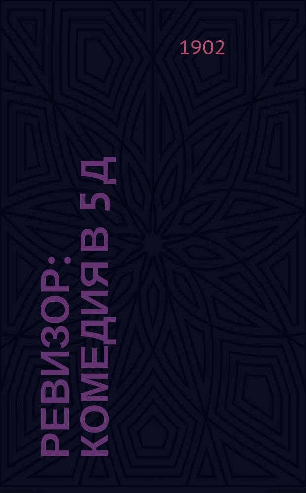 ... Ревизор : Комедия в 5 д