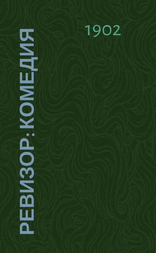 Ревизор : комедия : в 5 д