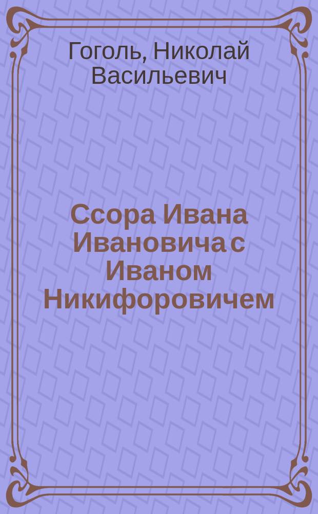 Ссора Ивана Ивановича с Иваном Никифоровичем