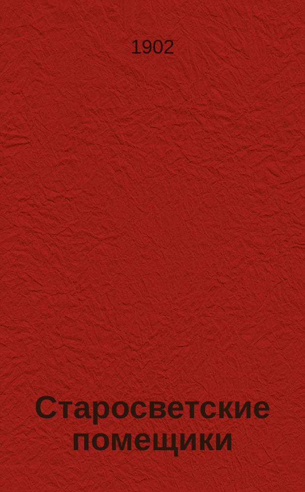 Старосветские помещики : Повесть
