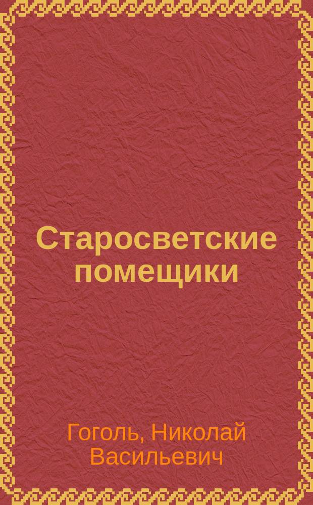 Старосветские помещики : Повесть