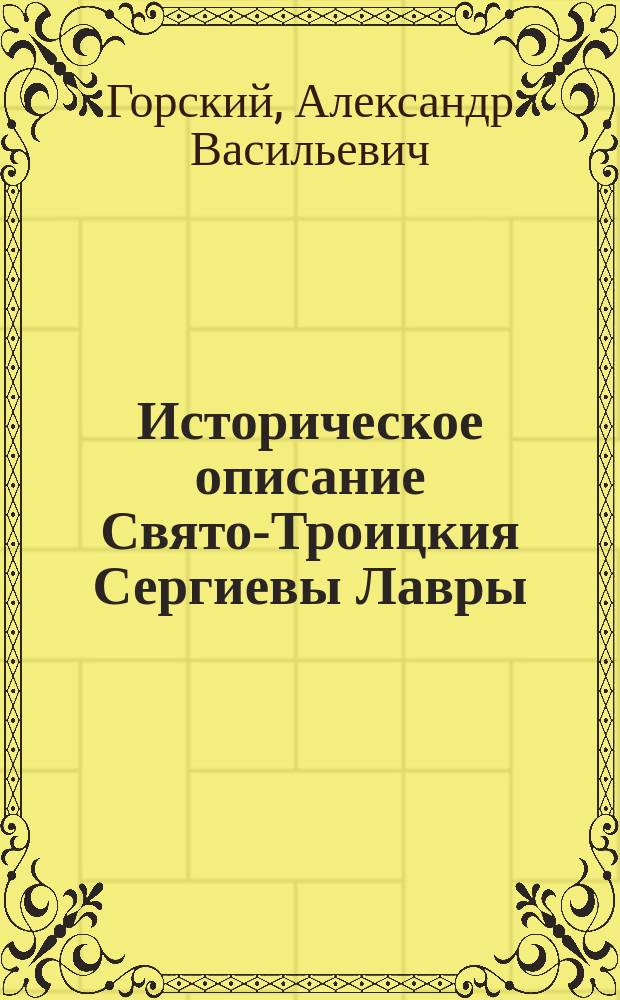 Историческое описание Свято-Троицкия Сергиевы Лавры