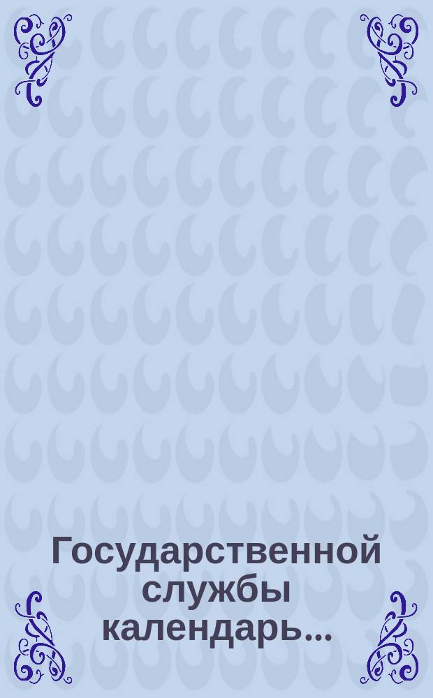 Государственной службы календарь.. : Карман. справ. и запис. книжка для чиновников и лиц, имеющих какое-либо отношение к гос. службе, почет., обществ. или благотвор. деятельности... на 1903 г. [1]