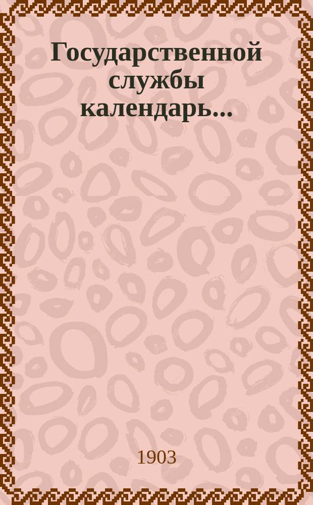 Государственной службы календарь.. : Карман. справ. и запис. книжка для чиновников и лиц, имеющих какое-либо отношение к гос. службе, почет., обществ. или благотвор. деятельности... на 1903 г. [2]