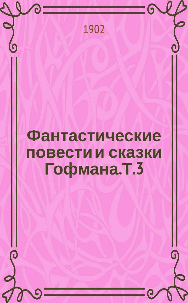 ... Фантастические повести и сказки Гофмана. Т. 3 : [Выбор невесты ; Зловещий гость ; Девица Скюдери ; Счастье игрока]