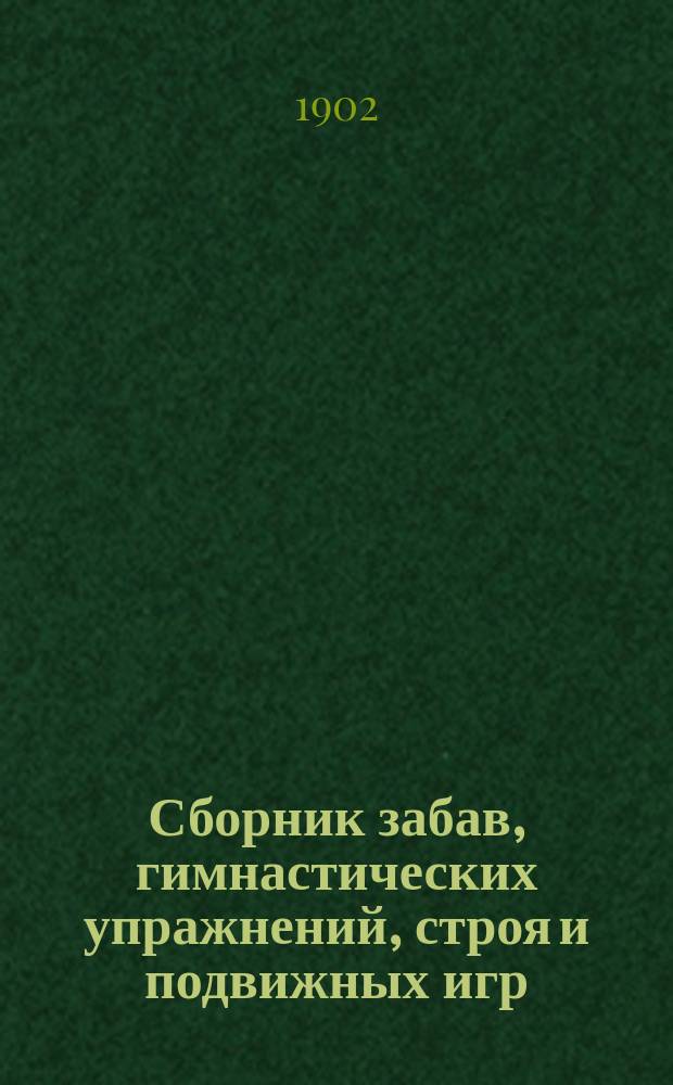 Сборник забав, гимнастических упражнений, строя и подвижных игр