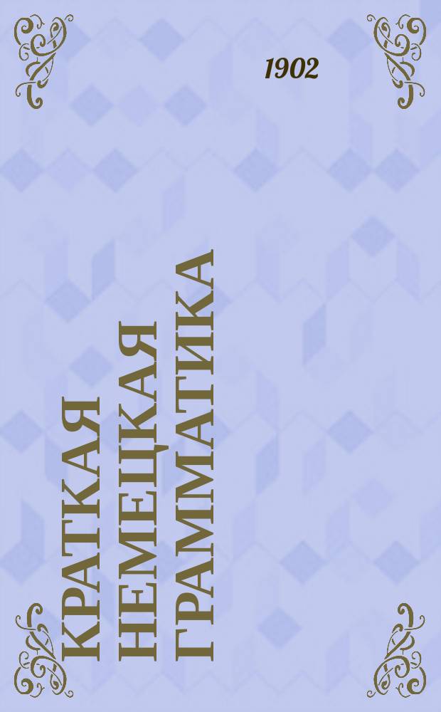 Краткая немецкая грамматика