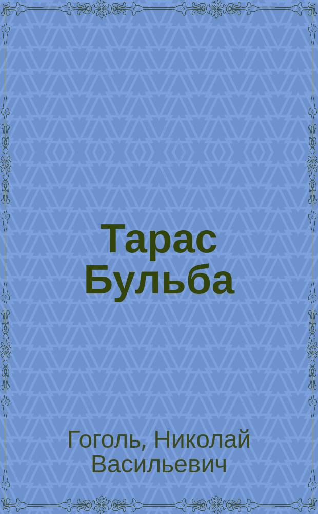 ... Тарас Бульба : Повесть : (Вечера на хуторе близ Диканьки). Ч. 1-2