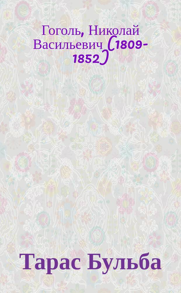 Тарас Бульба : повесть : в 2-х редакциях - исправленная и первоначальная