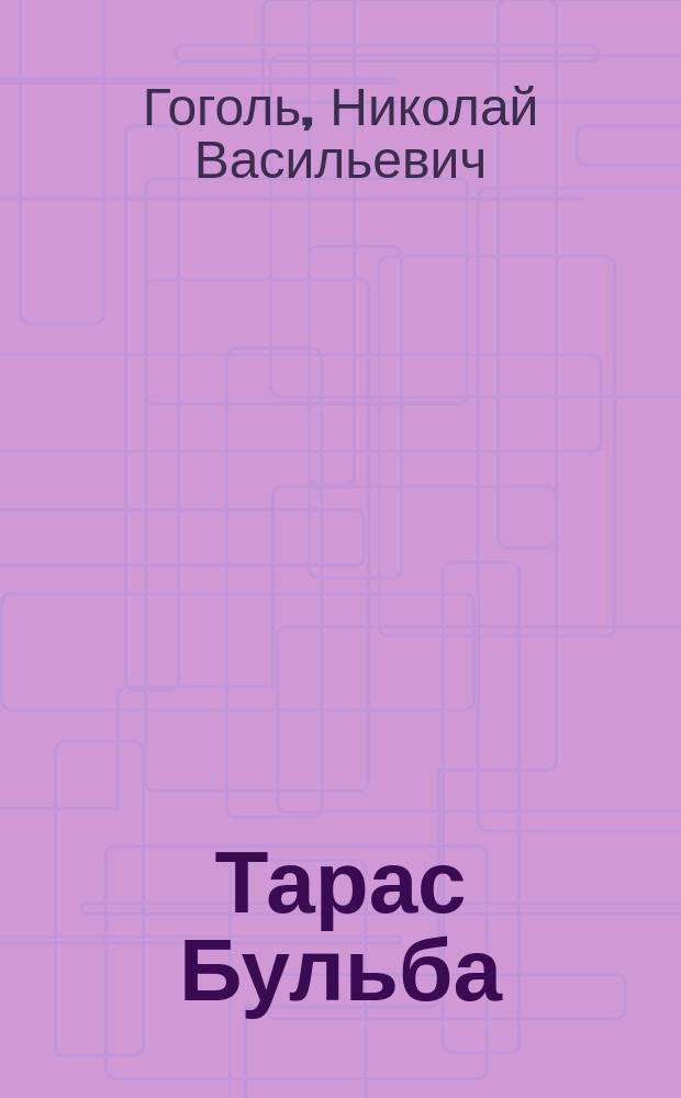 Тарас Бульба : Повесть Н.В. Гоголя