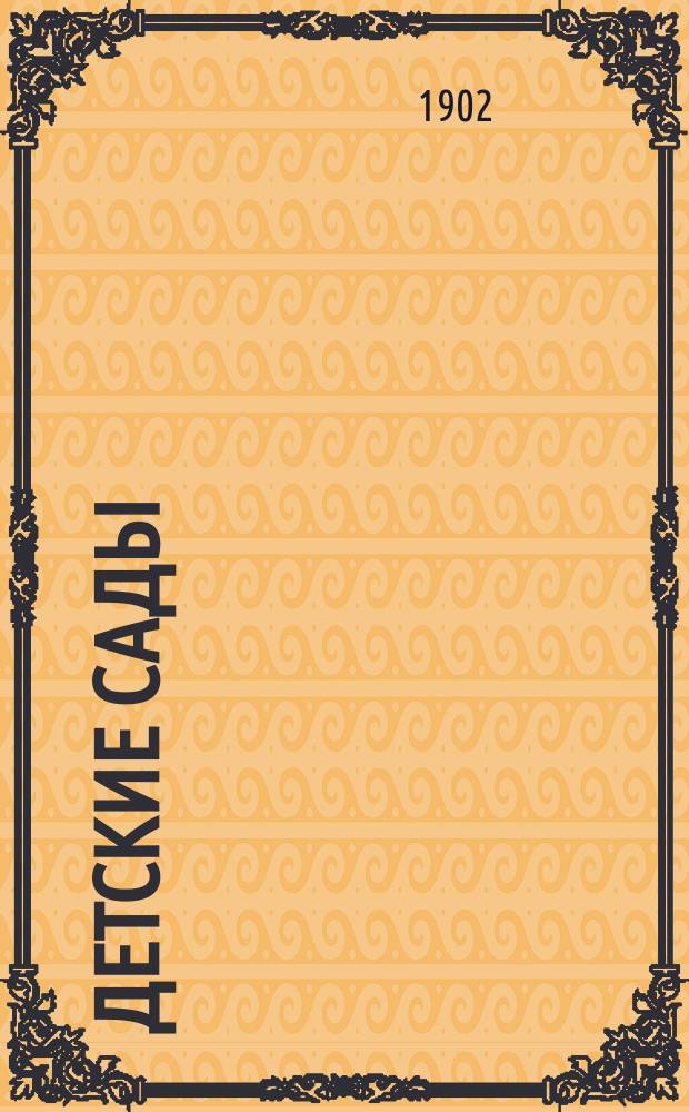 Детские сады : В общедоступ. излож