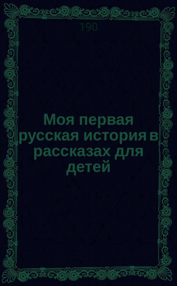 Моя первая русская история в рассказах для детей