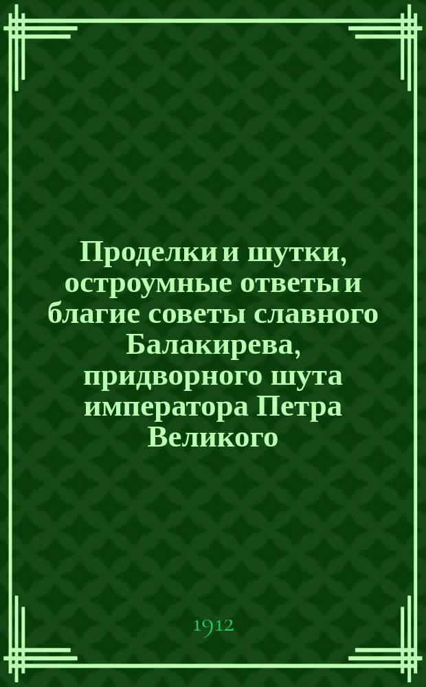 Проделки и шутки, остроумные ответы и благие советы славного Балакирева, придворного шута императора Петра Великого