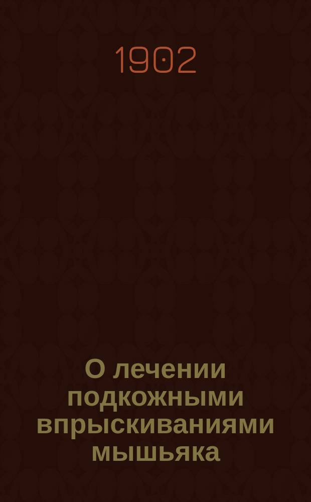 О лечении подкожными впрыскиваниями мышьяка
