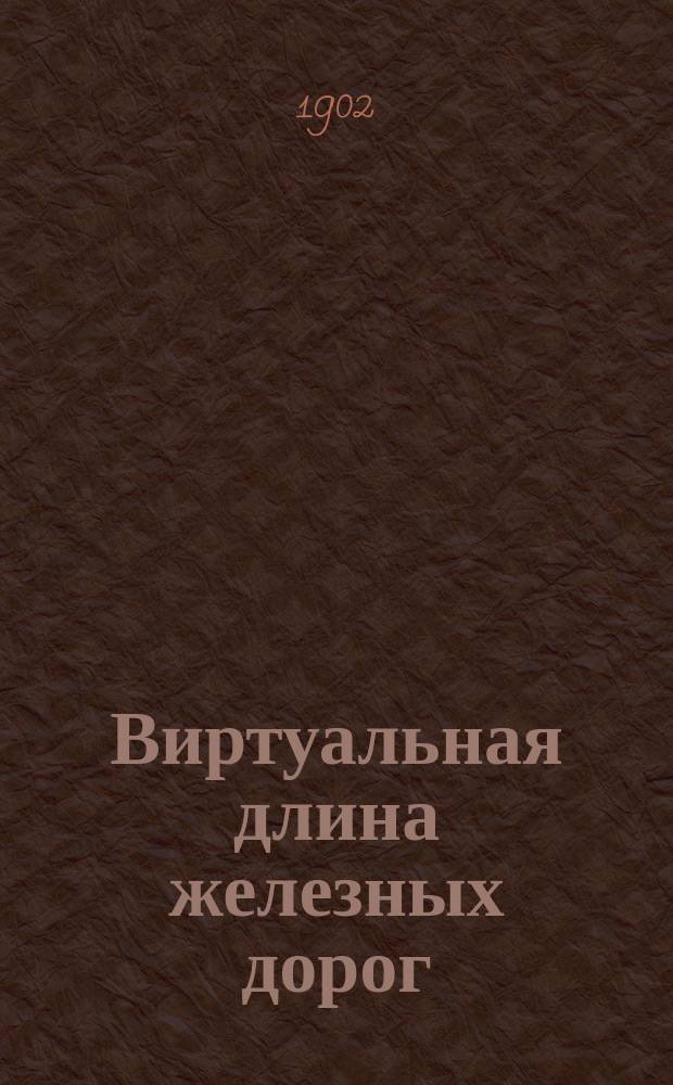 Виртуальная длина железных дорог