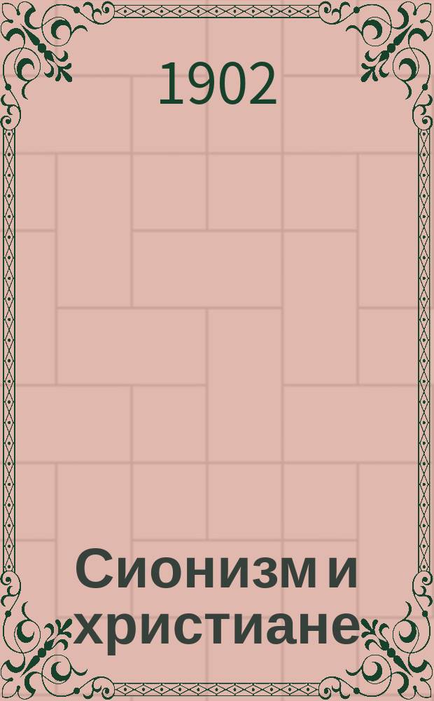 ... Сионизм и христиане