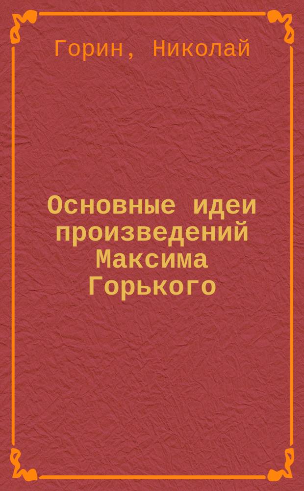 Основные идеи произведений Максима Горького