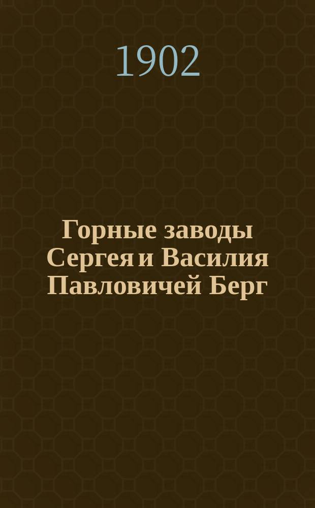 Горные заводы Сергея и Василия Павловичей Берг : Описание
