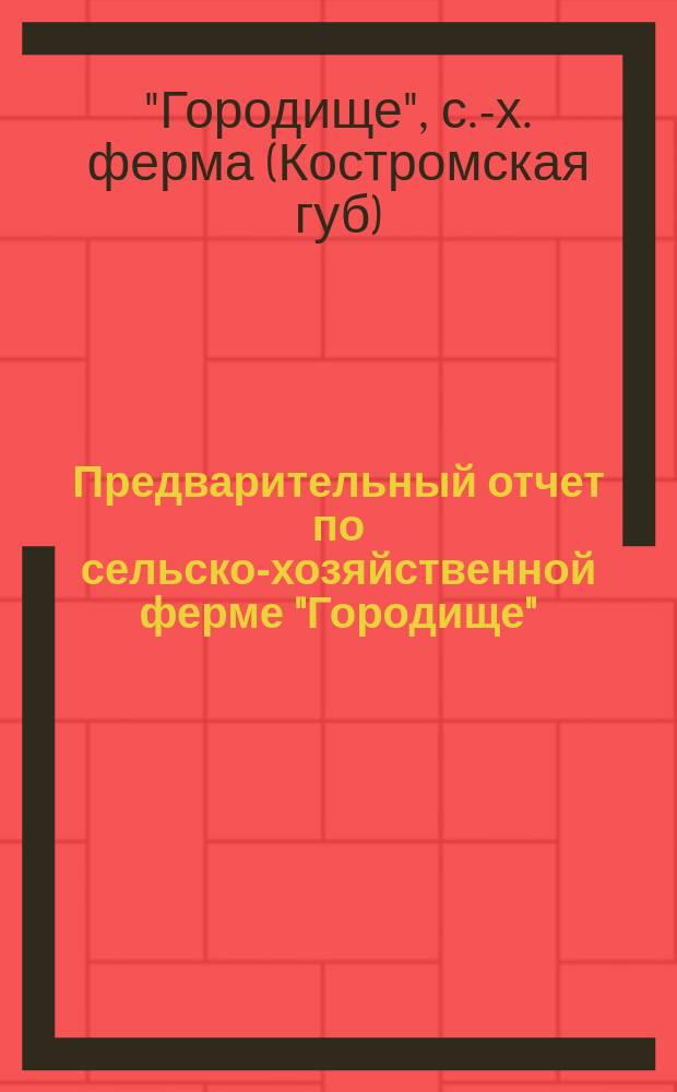 Предварительный отчет по сельско-хозяйственной ферме "Городище"