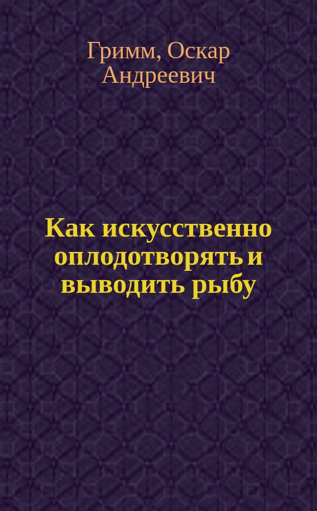 Как искусственно оплодотворять и выводить рыбу