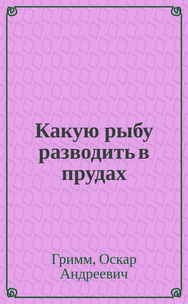 Какую рыбу разводить в прудах