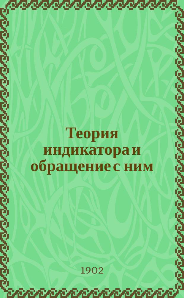 Теория индикатора и обращение с ним : Лекции проф. В.И. Гриневецкого