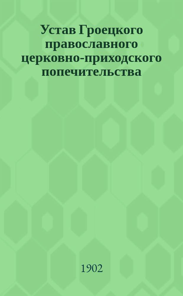 Устав Гроецкого православного церковно-приходского попечительства