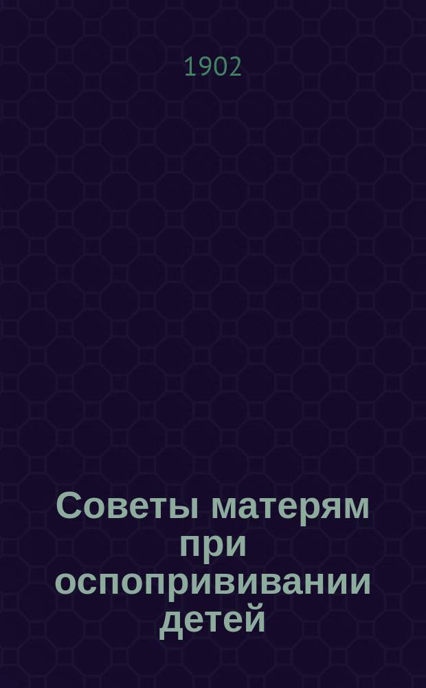Советы матерям при оспопрививании детей