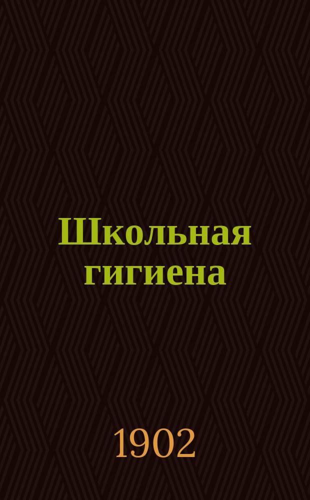 Школьная гигиена : Три лекции, прочит. в янв. 1901 г. в зале Петерб. гор. думы для г.г. преп. нач. уч-щ
