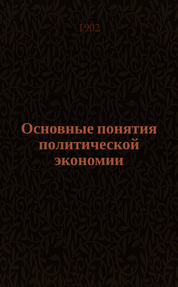 Основные понятия политической экономии : Попул. очерк