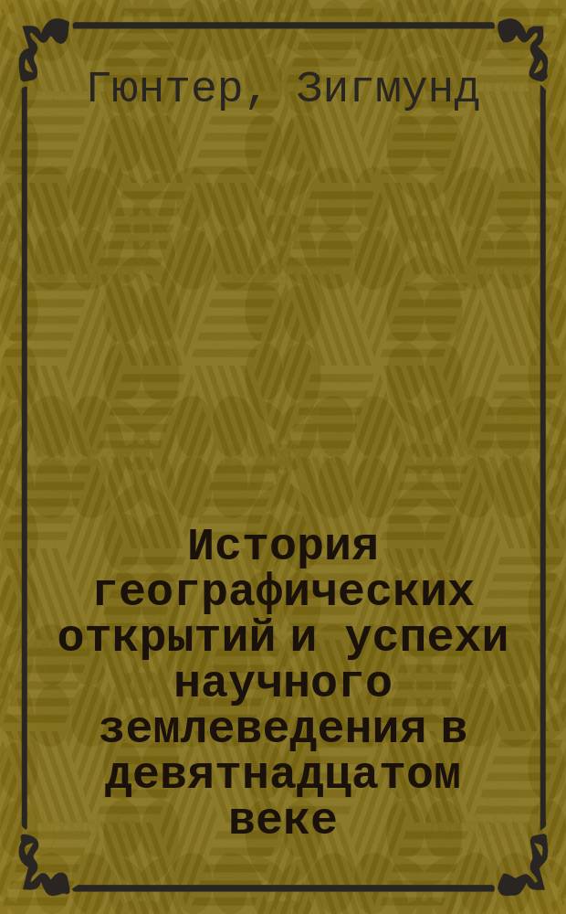 История географических открытий и успехи научного землеведения в девятнадцатом веке