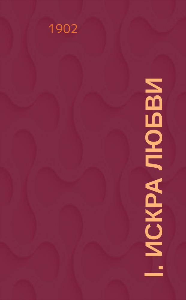 I. Искра любви; II. Перед праздником: Два рассказа И. Данилина