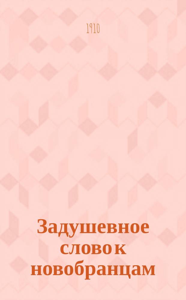 Задушевное слово к новобранцам : Из практики рот. командира К. Данич