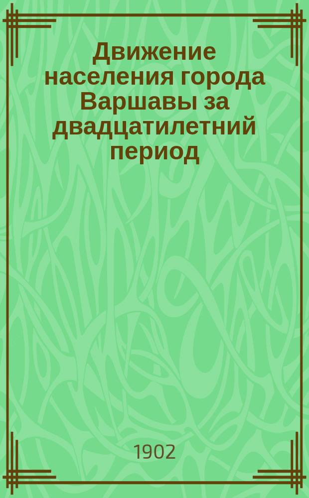 Движение населения города Варшавы за двадцатилетний период (1882-1901)