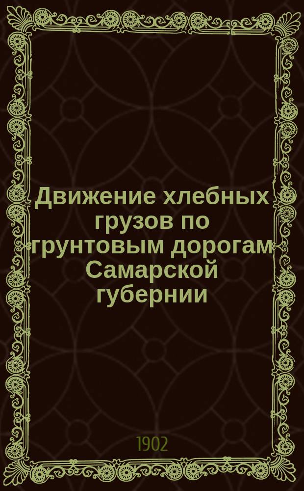 Движение хлебных грузов по грунтовым дорогам Самарской губернии (Новоузенский и Николаевский уезды)