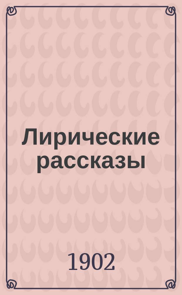 Лирические рассказы