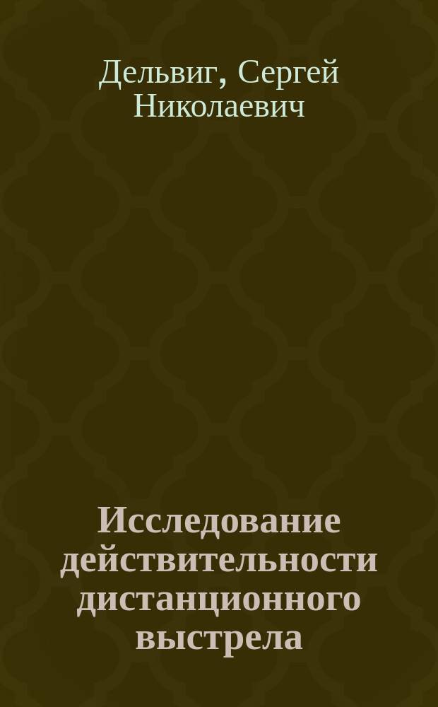 Исследование действительности дистанционного выстрела