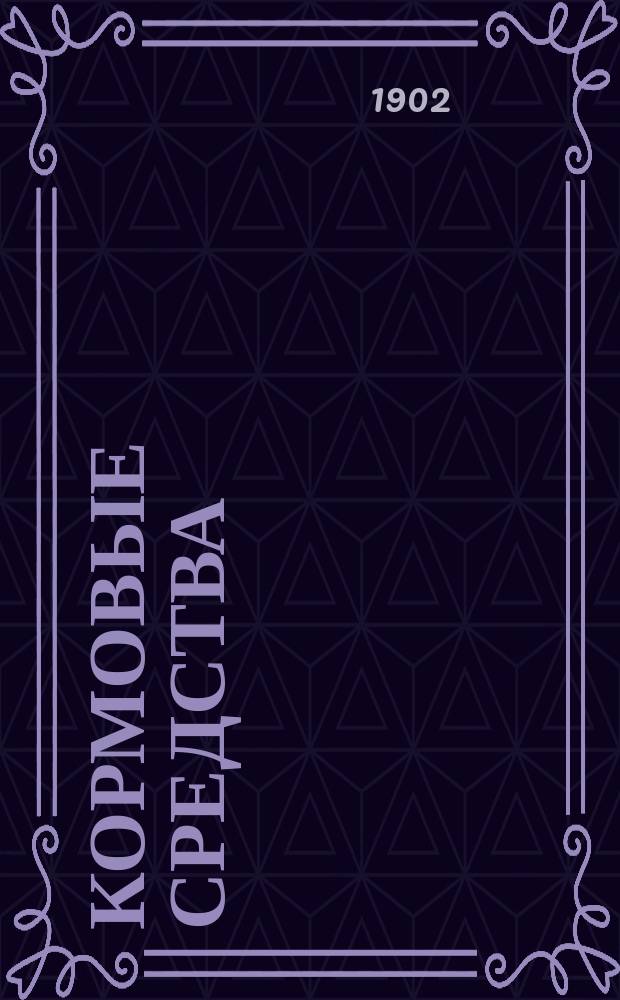 Кормовые средства