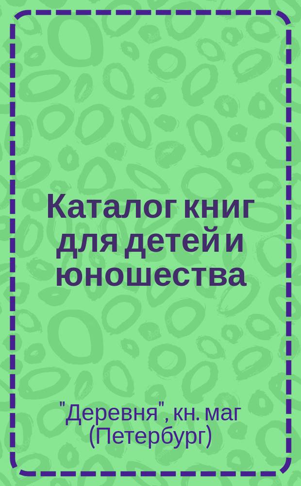 Каталог книг для детей и юношества