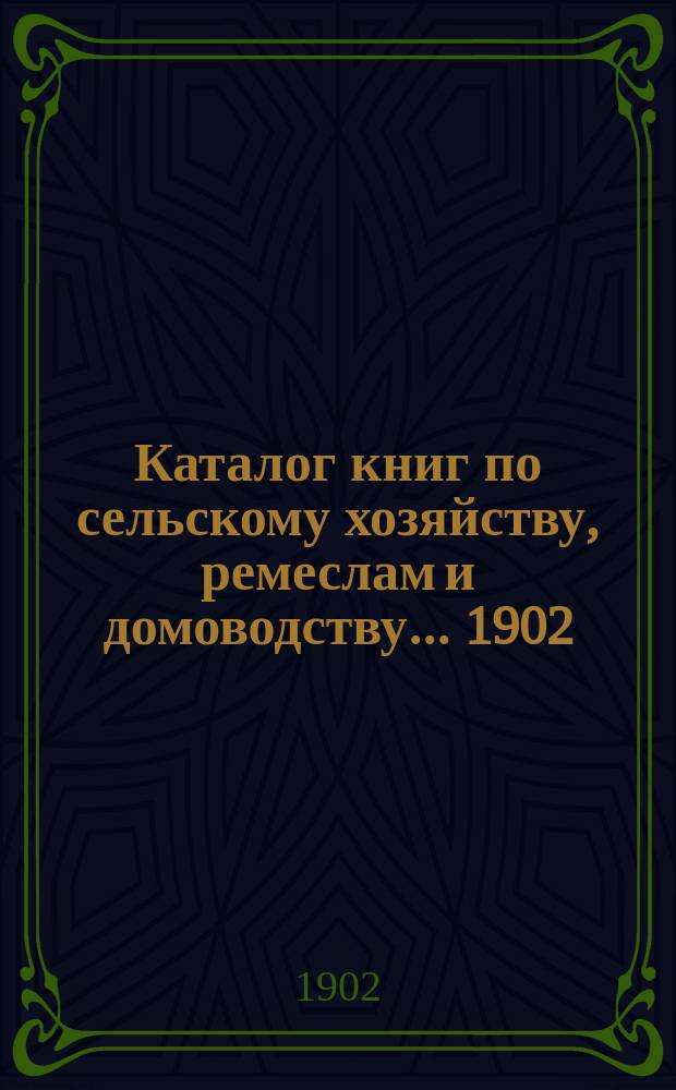Каталог книг по сельскому хозяйству, ремеслам и домоводству... ... 1902/3 г.