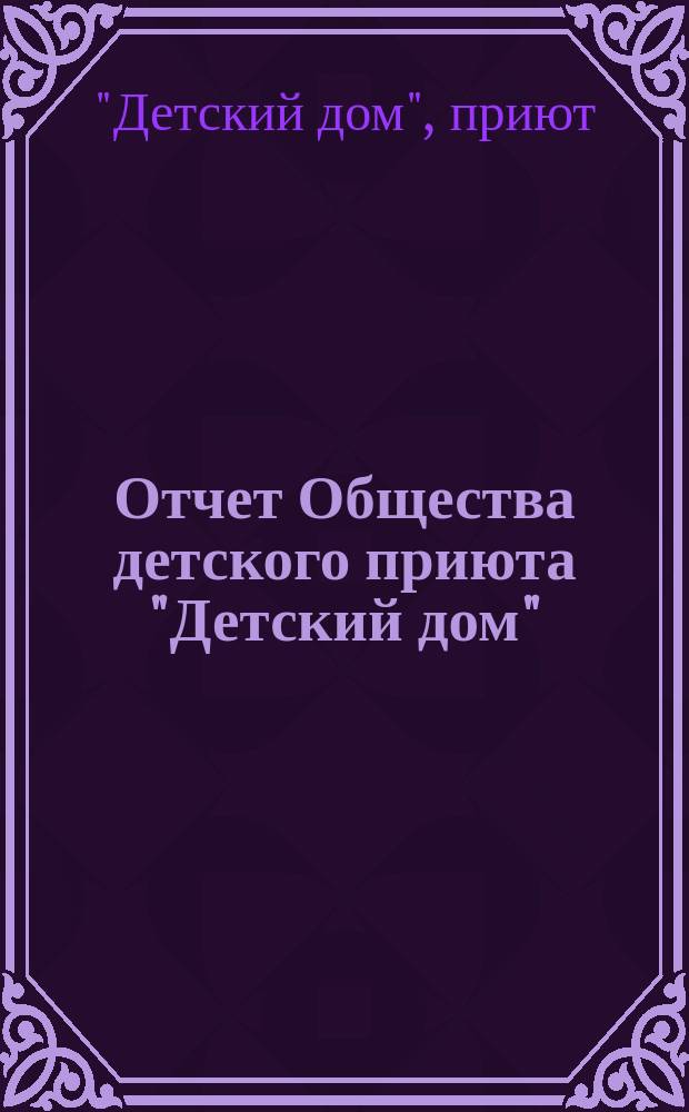 Отчет Общества детского приюта "Детский дом" : ("Baby Home")..