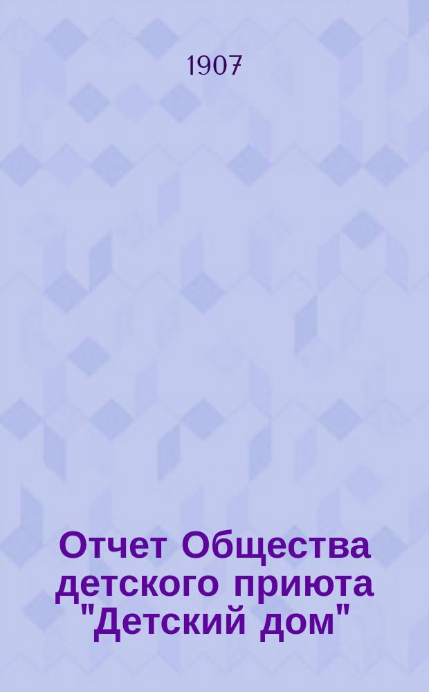Отчет Общества детского приюта "Детский дом" : ("Baby Home")... за 1906 год