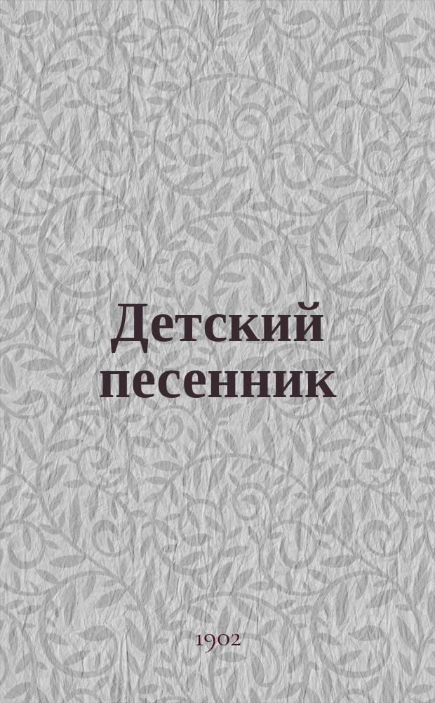 Детский песенник : Рус. и латыш. нар. песни, употребляемые в уч-щах