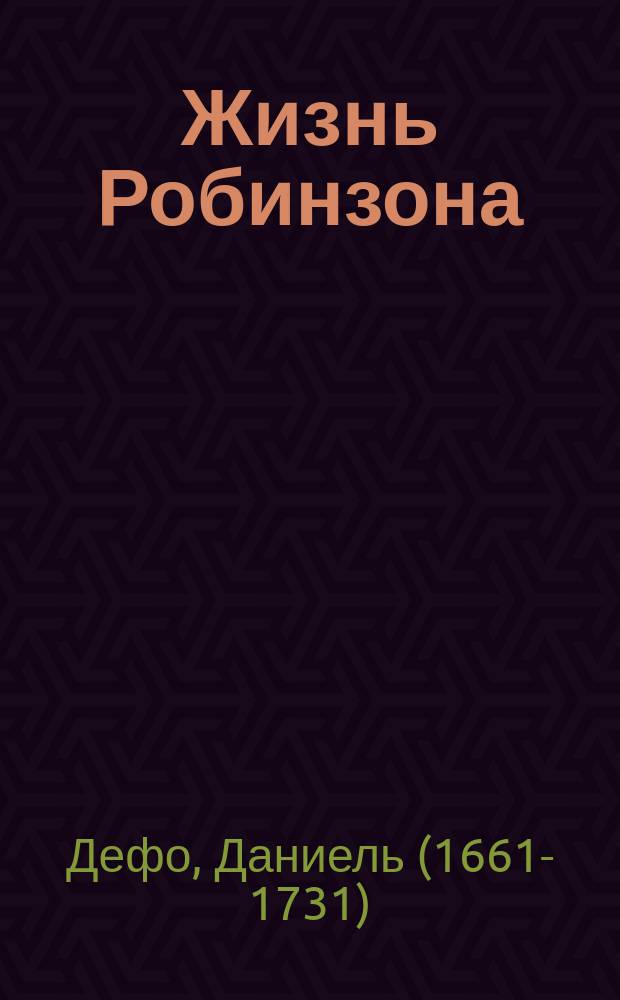 Жизнь Робинзона : (В чем счастье?) : По Даниэлю Дефо
