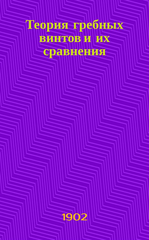 Теория гребных винтов и их сравнения