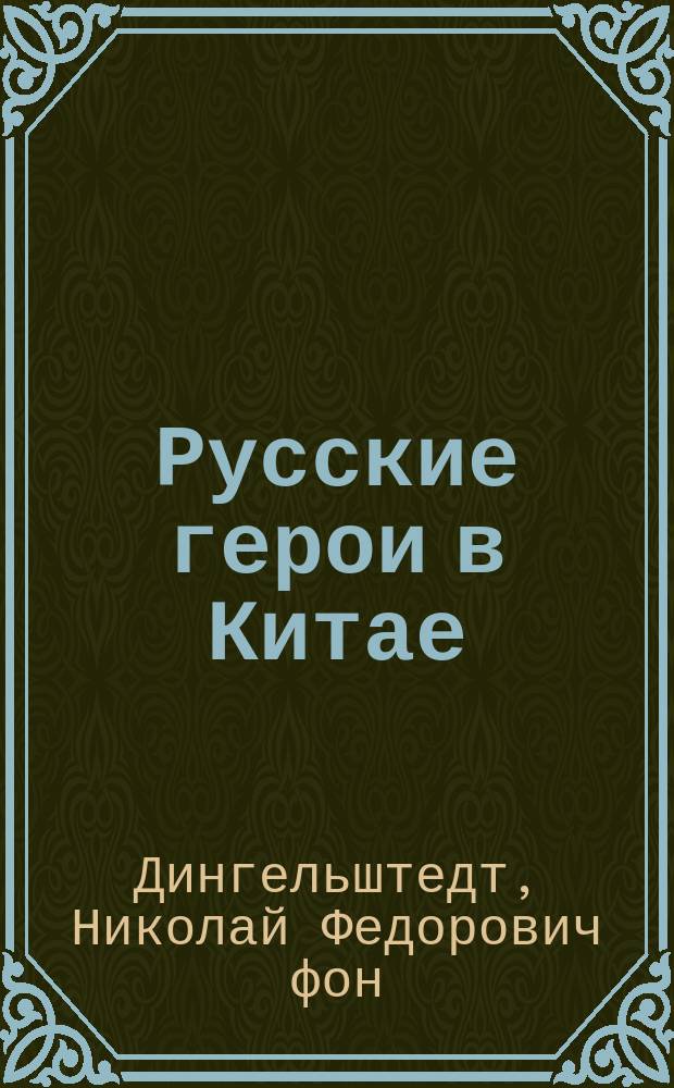 Русские герои в Китае : Рассказ Н.Ф. Дингельштедта