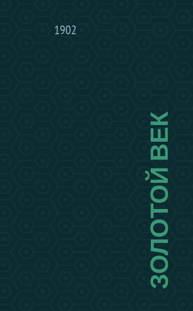 Золотой век : Ист. роман из царствования имп. Екатерины II В 2 ч. Ч. 1-2. Ч. 1