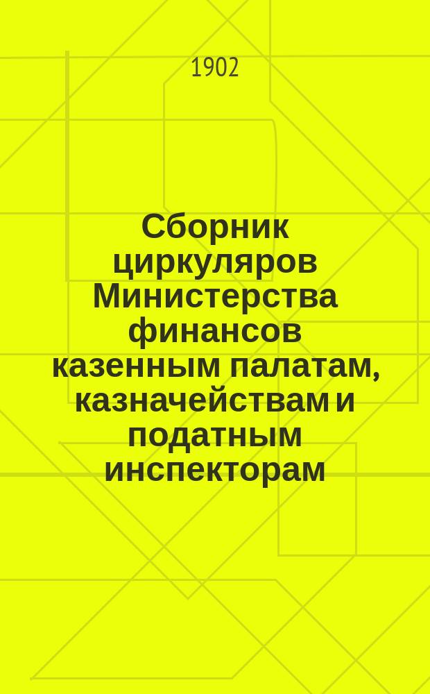 Сборник циркуляров Министерства финансов казенным палатам, казначействам и податным инспекторам
