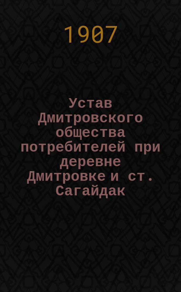 Устав Дмитровского общества потребителей при деревне Дмитровке и ст. Сагайдак
